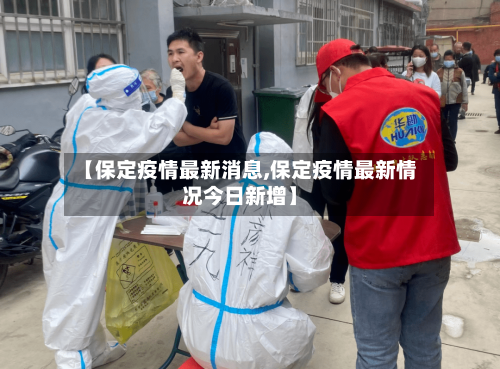 【保定疫情最新消息,保定疫情最新情况今日新增】