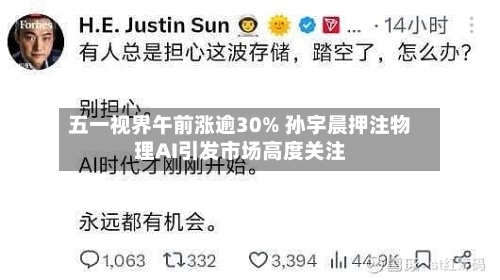 五一视界午前涨逾30% 孙宇晨押注物理AI引发市场高度关注