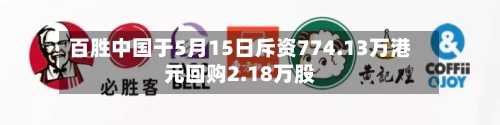 百胜中国于5月15日斥资774.13万港元回购2.18万股