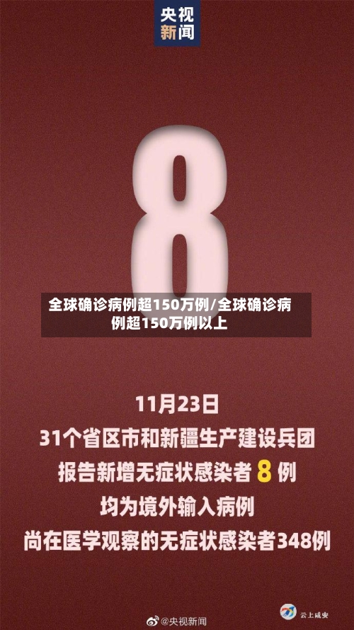 全球确诊病例超150万例/全球确诊病例超150万例以上