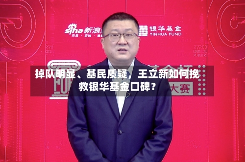 掉队明显、基民质疑	，王立新如何挽救银华基金口碑？-第3张图片