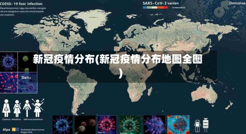 新冠疫情分布(新冠疫情分布地图全图)-第2张图片