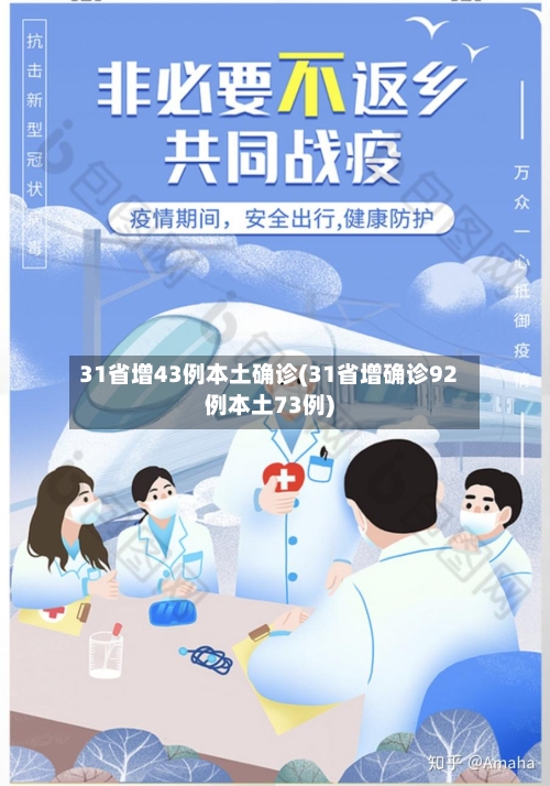 31省增43例本土确诊(31省增确诊92例本土73例)