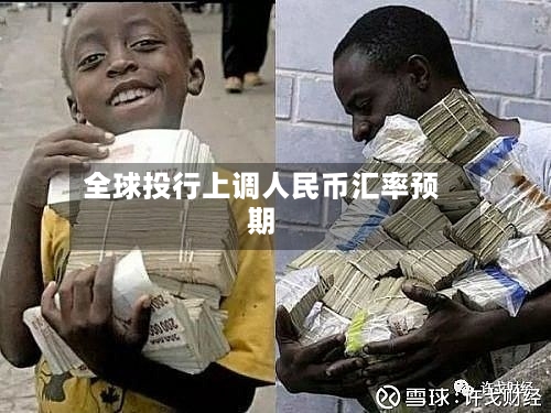 全球投行上调人民币汇率预期-第3张图片