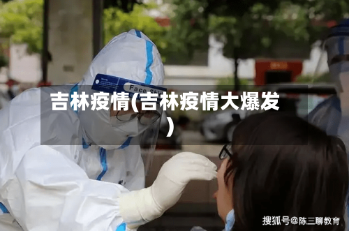 吉林疫情(吉林疫情大爆发)-第3张图片