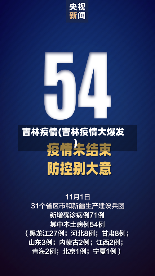 吉林疫情(吉林疫情大爆发)