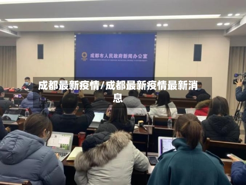 成都最新疫情/成都最新疫情最新消息-第2张图片