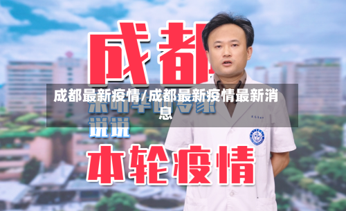 成都最新疫情/成都最新疫情最新消息-第3张图片