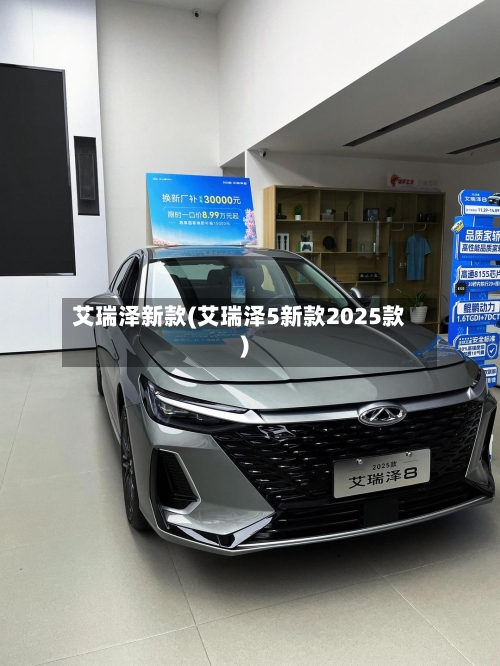 艾瑞泽新款(艾瑞泽5新款2025款)-第2张图片
