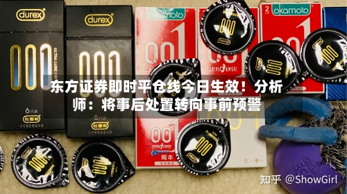 东方证券即时平仓线今日生效！分析师：将事后处置转向事前预警