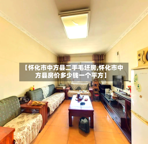【怀化市中方县二手毛坯房,怀化市中方县房价多少钱一个平方】