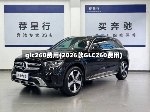 glc260费用(2026款GLC260费用)