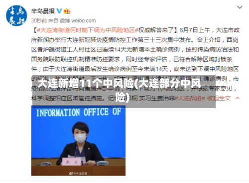 大连新增11个中风险(大连部分中风险)-第2张图片