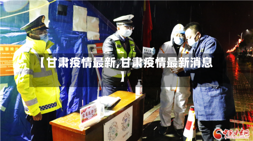 【甘肃疫情最新,甘肃疫情最新消息】