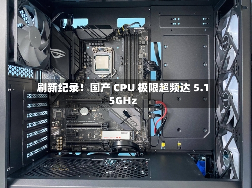 刷新纪录！国产 CPU 极限超频达 5.15GHz-第3张图片