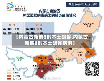 【内蒙古新增8例本土确诊,内蒙古新增8例本土确诊病例】