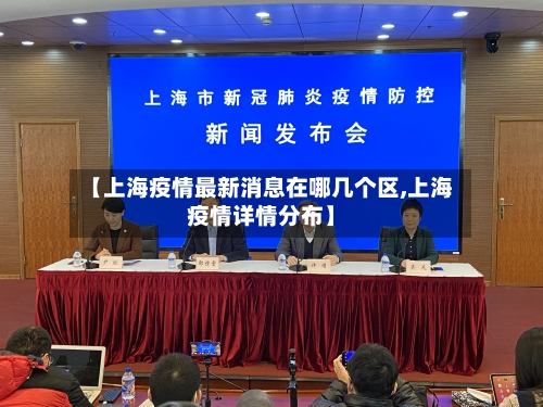【上海疫情最新消息在哪几个区,上海疫情详情分布】