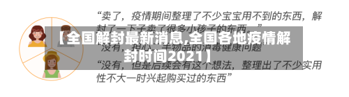 【全国解封最新消息,全国各地疫情解封时间2021】-第2张图片