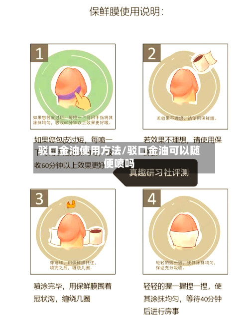 驳口金油使用方法/驳口金油可以随便喷吗