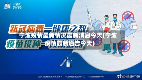 宁波疫情最新情况最新消息今天(宁波疫情最新通告今天)