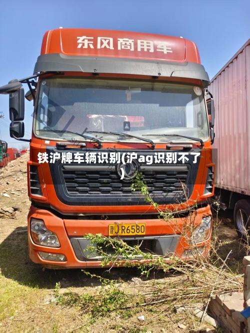 铁沪牌车辆识别(沪ag识别不了)-第2张图片