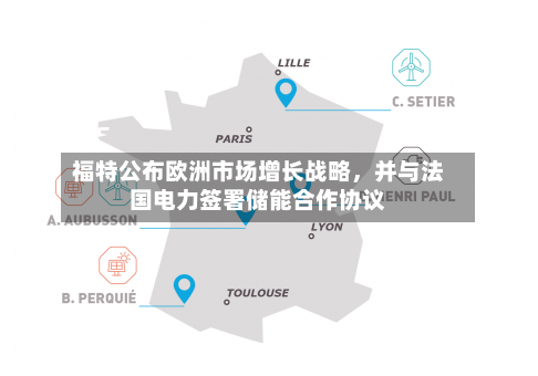 福特公布欧洲市场增长战略，并与法国电力签署储能合作协议-第3张图片