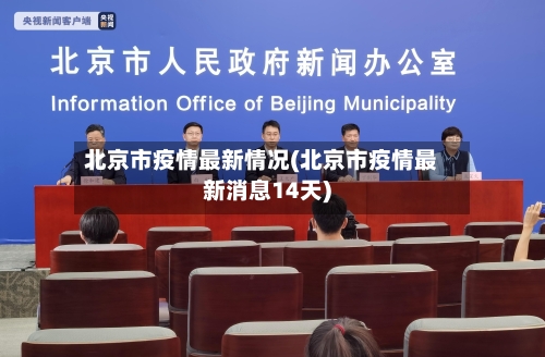 北京市疫情最新情况(北京市疫情最新消息14天)