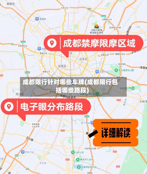 成都限行针对哪些车牌(成都限行包括哪些路段)
