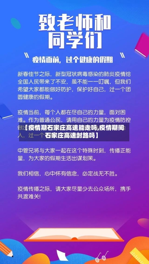 【疫情期石家庄高速能走吗,疫情期间石家庄高速封路吗】-第2张图片