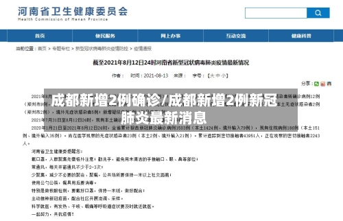 成都新增2例确诊/成都新增2例新冠肺炎最新消息