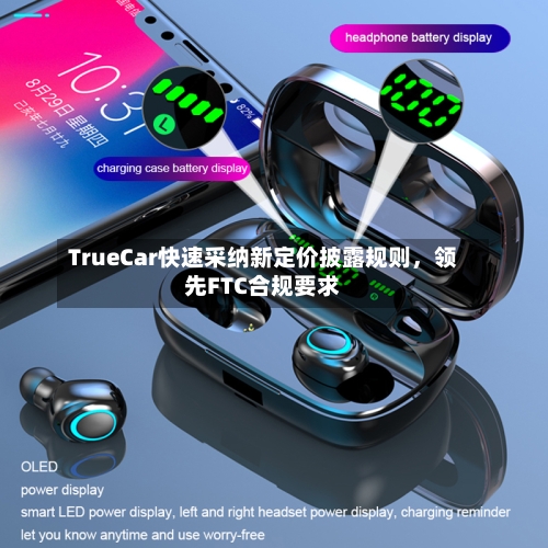 TrueCar快速采纳新定价披露规则，领先FTC合规要求-第3张图片