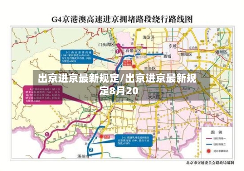 出京进京最新规定/出京进京最新规定8月20