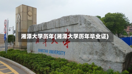 湘潭大学历年(湘潭大学历年毕业证)-第3张图片