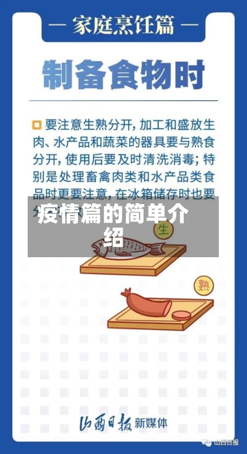 疫情篇的简单介绍-第2张图片