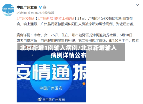 北京新增1例输入病例/北京新增输入病例详情公布