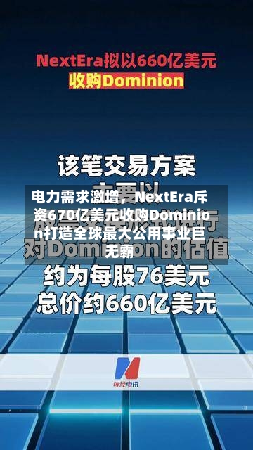 电力需求激增，NextEra斥资670亿美元收购Dominion打造全球最大公用事业巨无霸-第2张图片