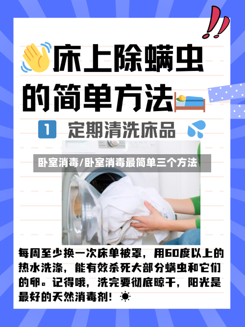 卧室消毒/卧室消毒最简单三个方法
