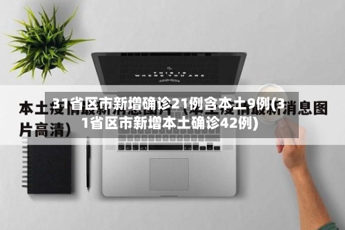 31省区市新增确诊21例含本土9例(31省区市新增本土确诊42例)-第2张图片