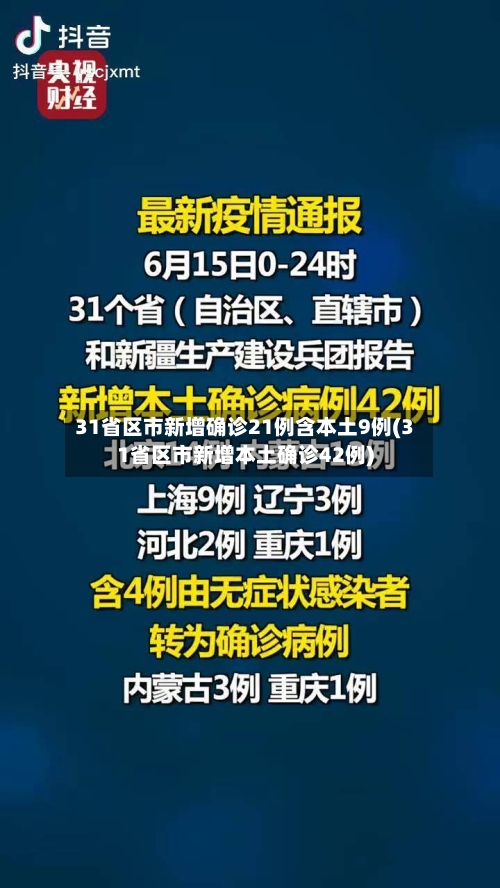 31省区市新增确诊21例含本土9例(31省区市新增本土确诊42例)-第3张图片