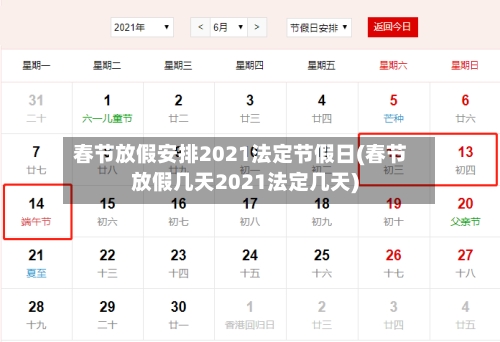春节放假安排2021法定节假日(春节放假几天2021法定几天)