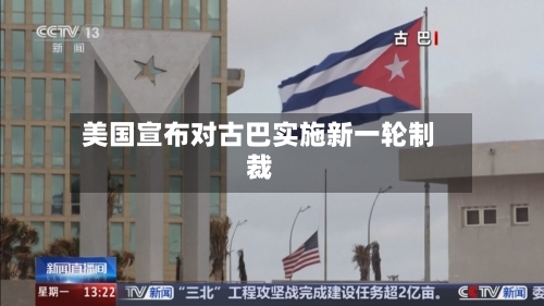 美国宣布对古巴实施新一轮制裁