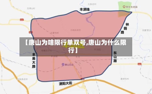 【唐山为啥限行单双号,唐山为什么限行】