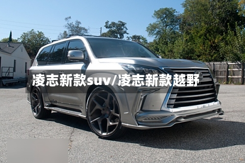 凌志新款suv/凌志新款越野