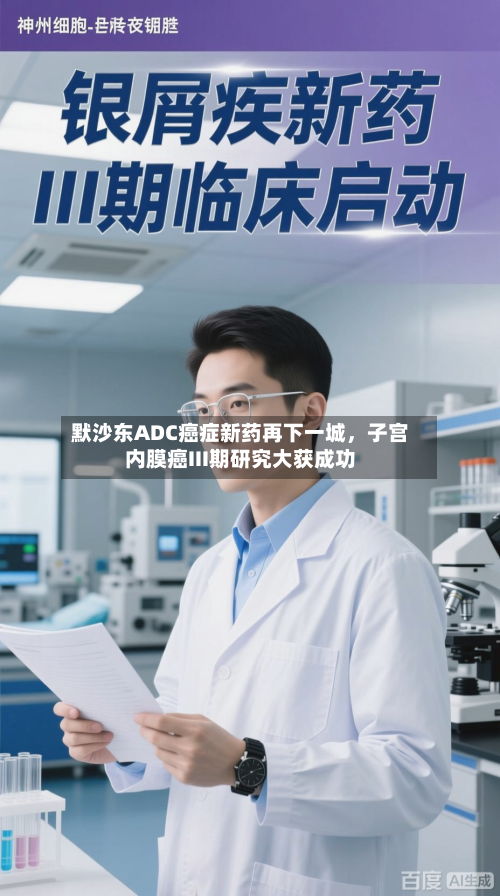 默沙东ADC癌症新药再下一城，子宫内膜癌III期研究大获成功