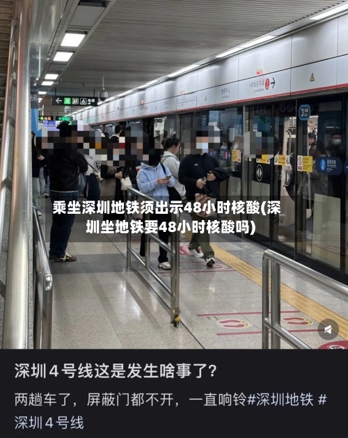 乘坐深圳地铁须出示48小时核酸(深圳坐地铁要48小时核酸吗)