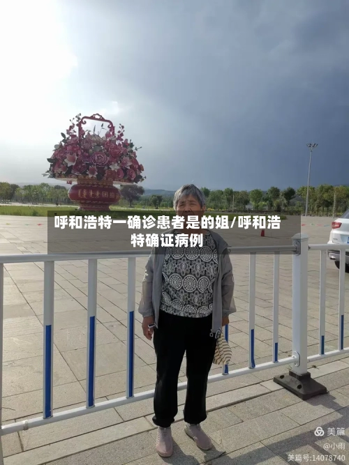 呼和浩特一确诊患者是的姐/呼和浩特确证病例