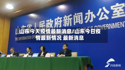 山东今天疫情最新消息/山东今日疫情最新情况 最新消息