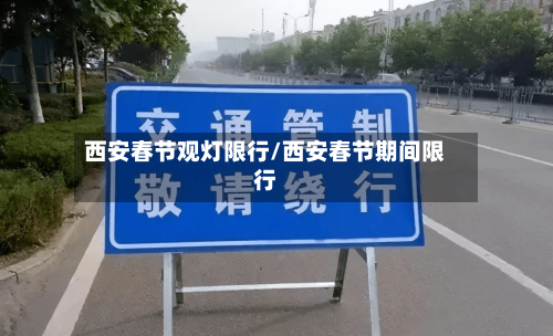 西安春节观灯限行/西安春节期间限行