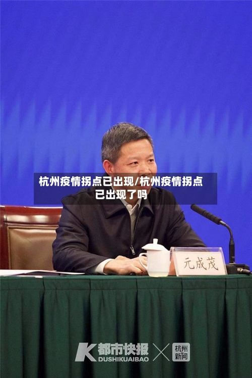 杭州疫情拐点已出现/杭州疫情拐点已出现了吗