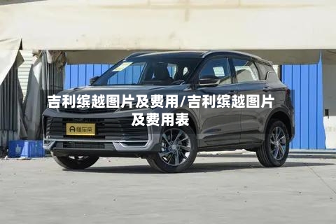 吉利缤越图片及费用/吉利缤越图片及费用表